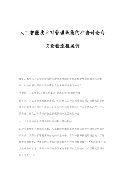 人工智能技术对管理职能的冲击讨论海关查验流程案例.docx