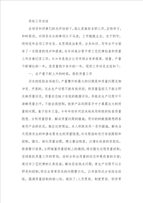车间质检员年底工作总结