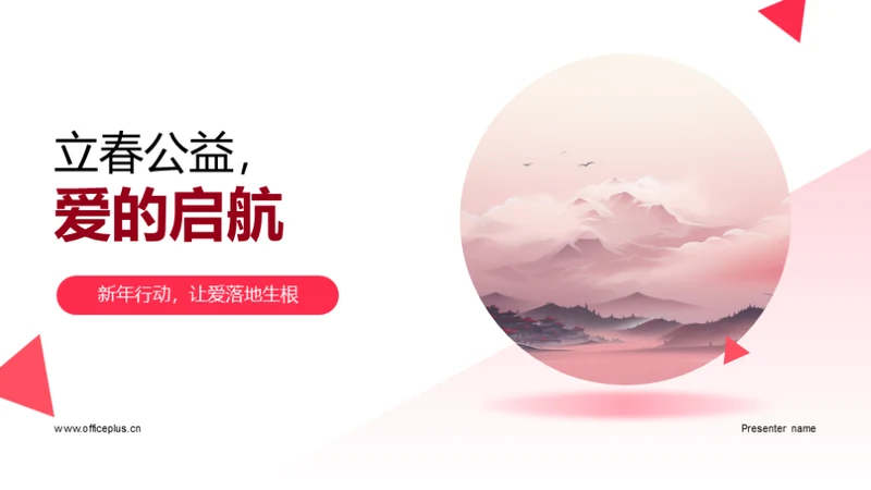 立春公益，爱的启航