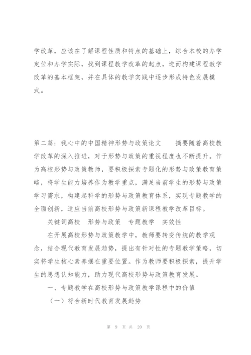 我心中的中国精神形势与政策论文(通用3篇).docx