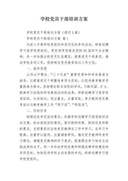 学校党员干部培训方案.docx