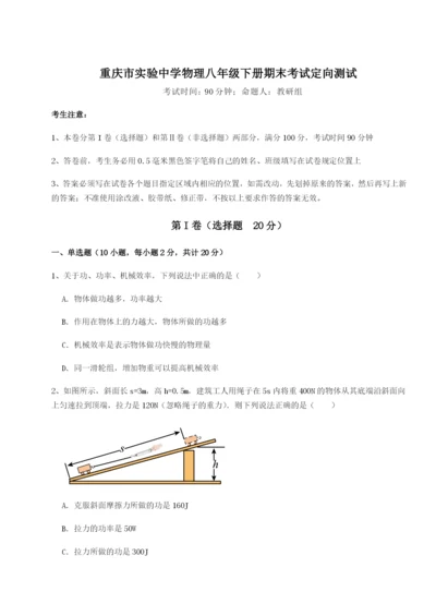 强化训练重庆市实验中学物理八年级下册期末考试定向测试试题（解析版）.docx