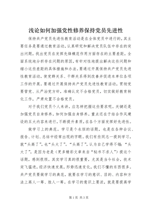 浅论如何加强党性修养保持党员先进性 (2).docx