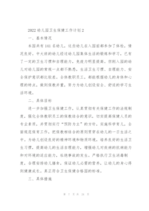 2022幼儿园卫生保健工作计划.docx
