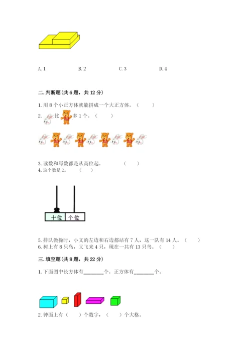 小学一年级上册数学期末测试卷附参考答案（模拟题）.docx