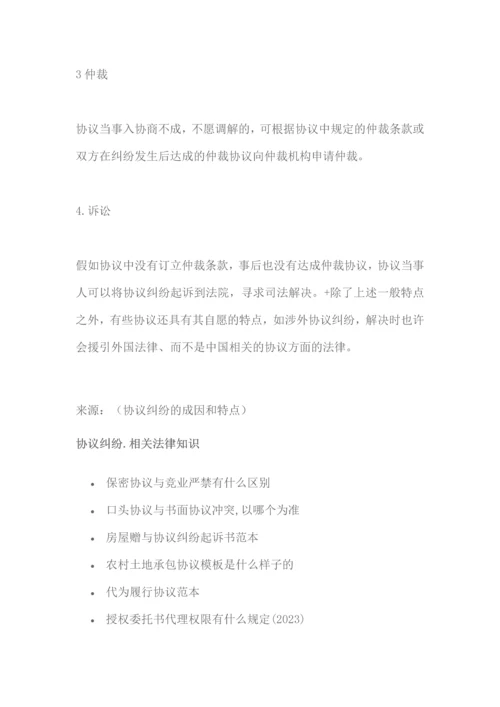 合同纠纷的成因和特点.docx