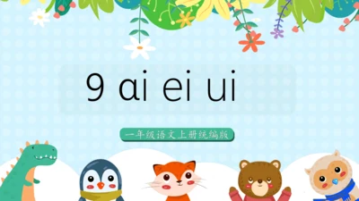 汉语拼音9《ɑi ei ui》（教学课件）