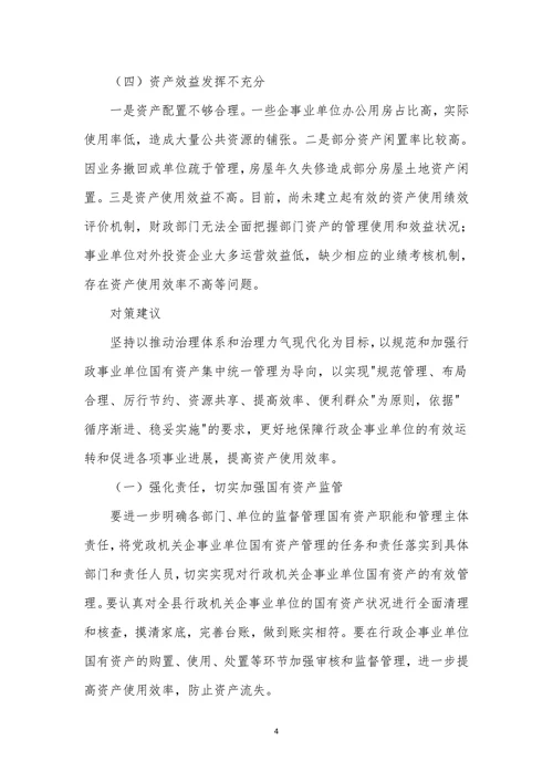 行政事业单位房屋土地资产管理对策