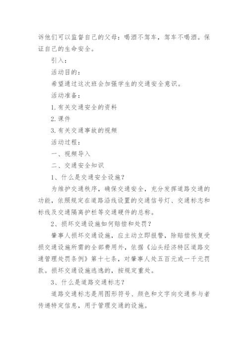 交通安全主题班会活动方案.docx