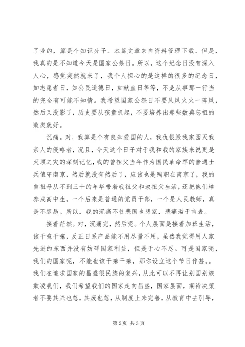 国家公祭日思想汇报.docx
