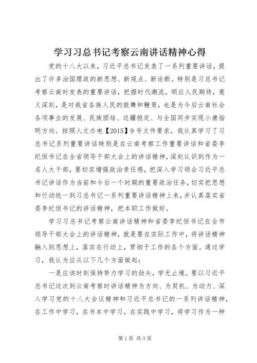 学习习总书记考察云南讲话精神心得.docx