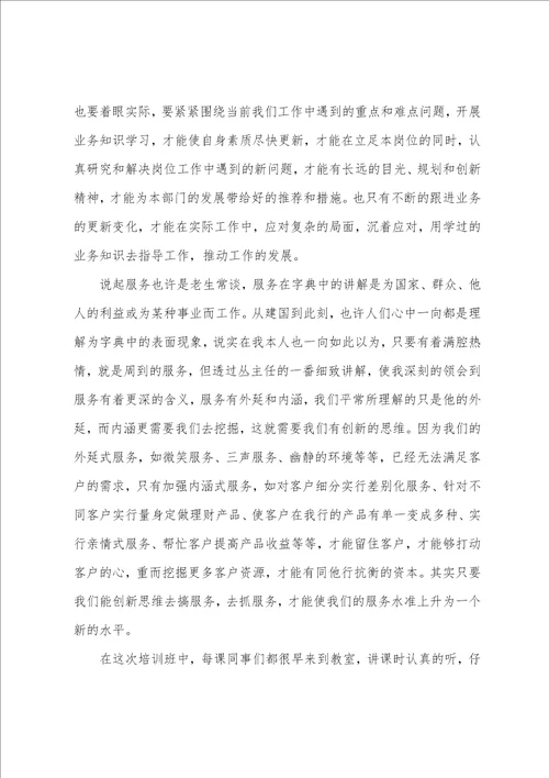 关于银行培训心得体会4篇