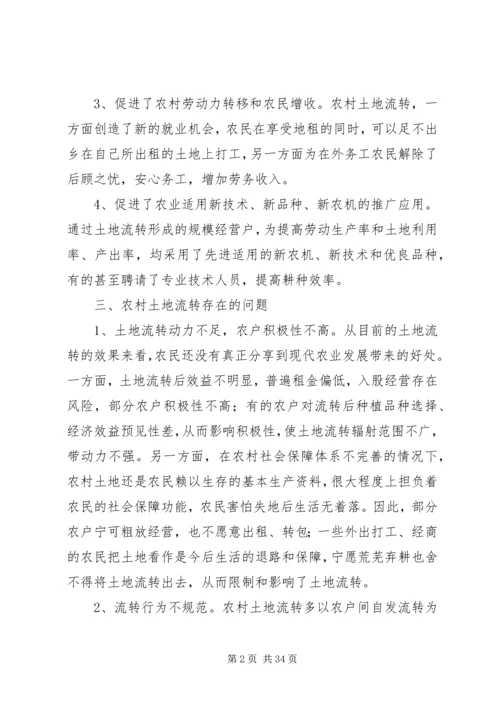 土地流转调研报告 (3).docx