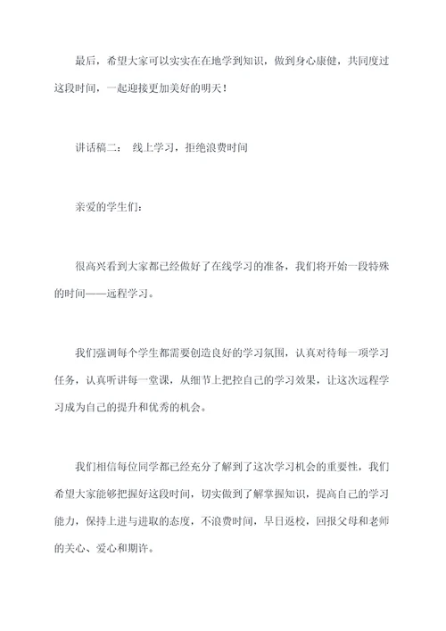 小学线上休业式校长讲话稿