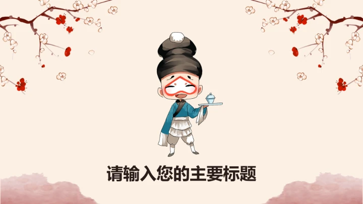 京剧中国国粹传统文化PPT