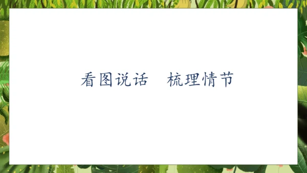 【核心素养】部编版语文一年级下册-17. 小猴子下山 第2课时（课件）