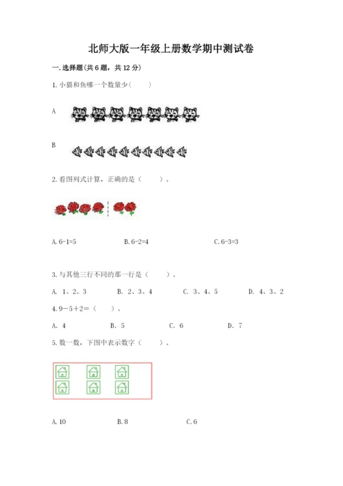 北师大版一年级上册数学期中测试卷附参考答案（达标题）.docx