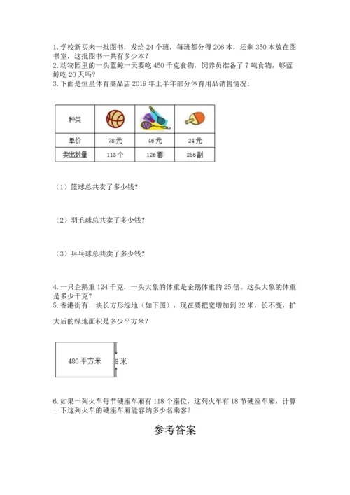 冀教版四年级下册数学第三单元 三位数乘以两位数 测试卷附参考答案（预热题）.docx