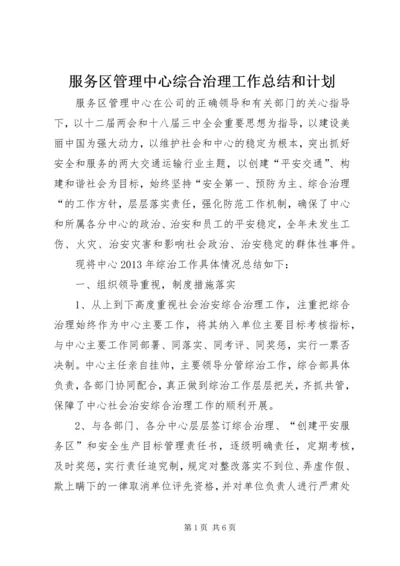 服务区管理中心综合治理工作总结和计划.docx