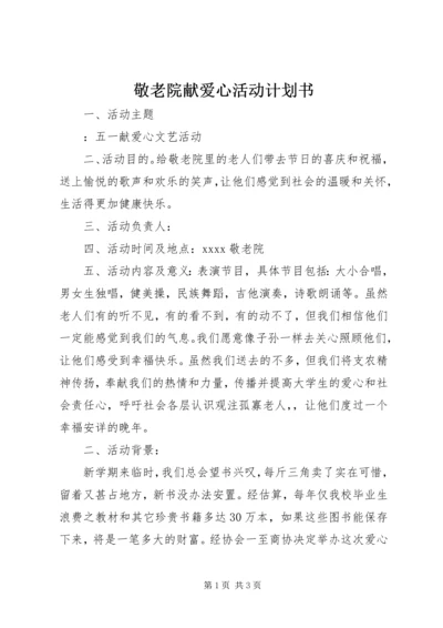 敬老院献爱心活动计划书 (2).docx