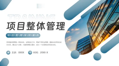 项目整体管理通用PPT模板
