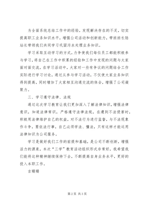 学习“三学”教育活动心得体会 (2).docx