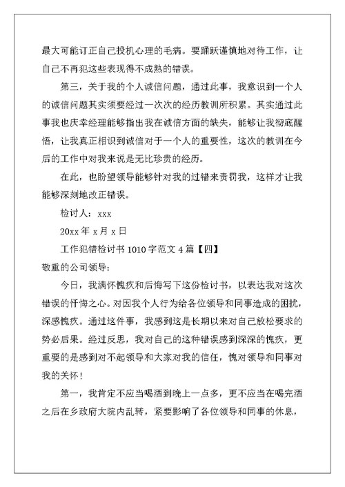 工作犯错检讨书1010字范文4篇