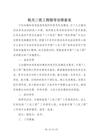 机关三优工程指导安排意见.docx