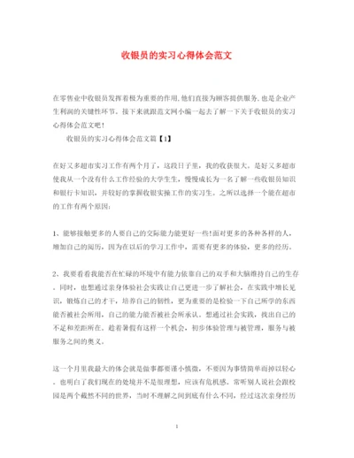 精编收银员的实习心得体会范文.docx