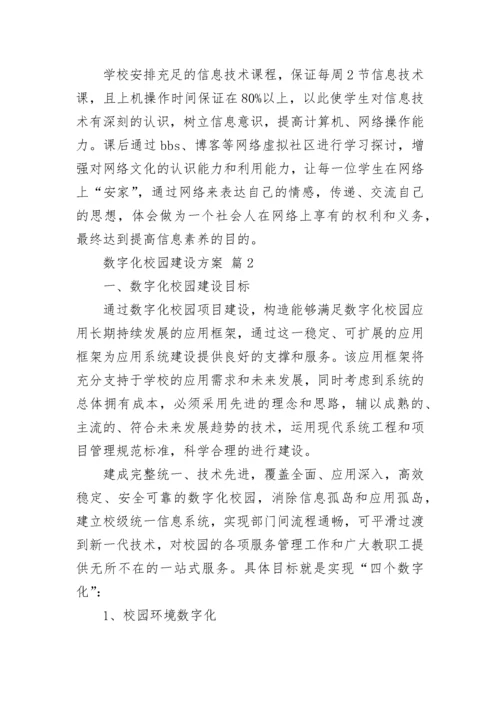 数字化校园建设方案.docx