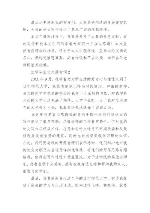 法学毕业论文致谢词.docx