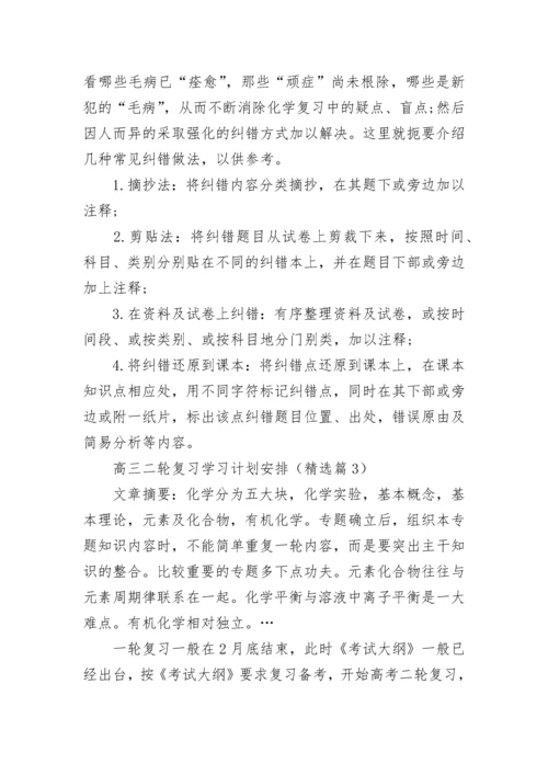 高三二轮复习学习计划安排范文（精选10篇）.docx