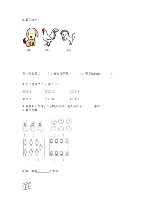 一年级上册数学期中测试卷附参考答案【综合题】.docx