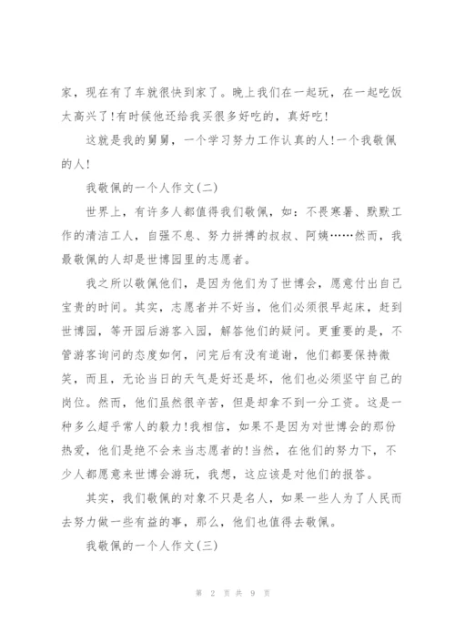 我敬佩的一个人作文范文十篇.docx