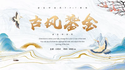 中式鎏金风通用PPT模板
