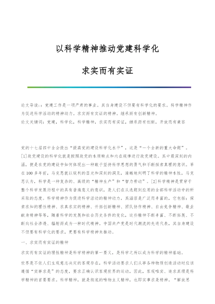 以科学精神推动党建科学化-求实而有实证.docx