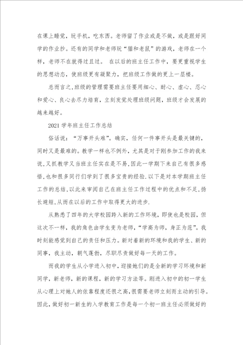 2021年班主任工作总结xx 1