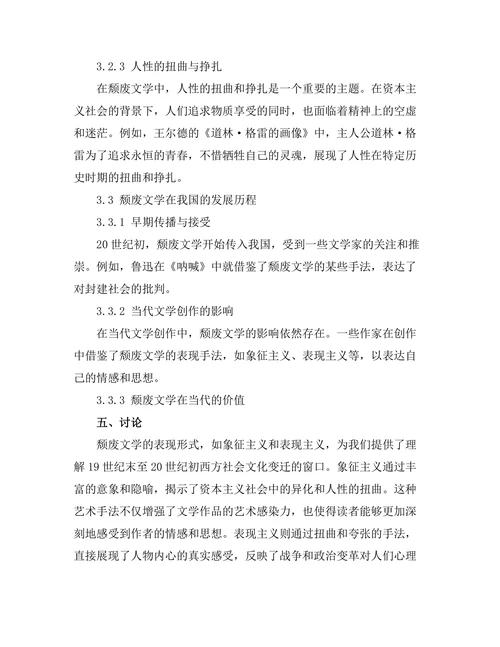 颓废文学的表现形式与社会背景