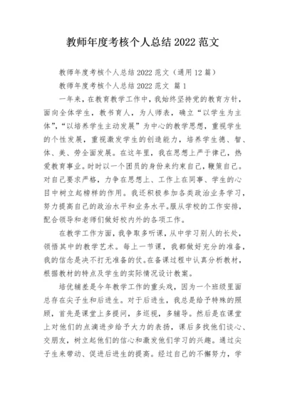 教师年度考核个人总结2022范文.docx