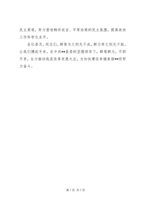 县政协会议闭幕会讲话.docx