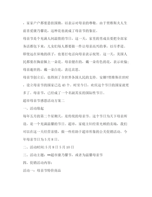 2023年超市母亲节感恩活动方案.docx
