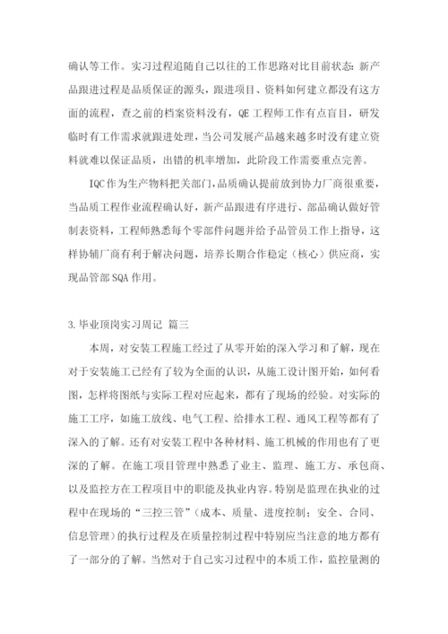 毕业顶岗实习周记【五篇】.docx