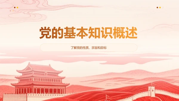党政风红色入党积极分子申请答辩通用ppt模版