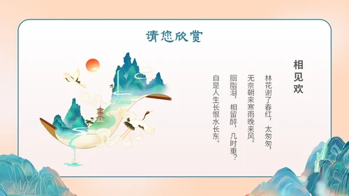 国潮手绘山水语文课件古诗词欣赏相见欢主题PPT模板