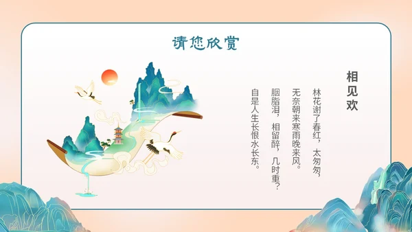 国潮手绘山水语文课件古诗词欣赏相见欢主题PPT模板