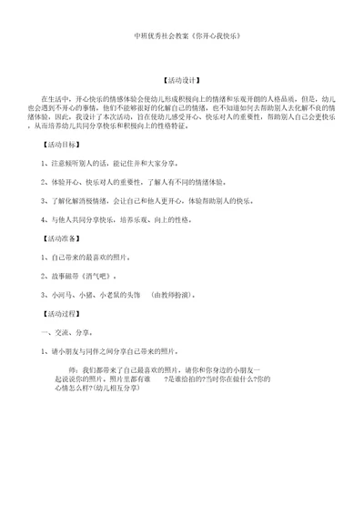 中班社会教案《你开心我快乐》