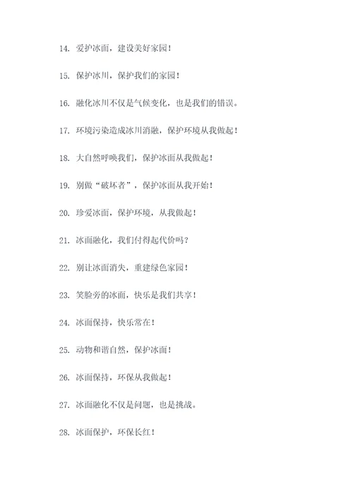 冰面融化禁止标语