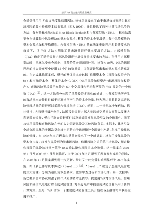 基于VaR的金融风险度量研究论文.docx