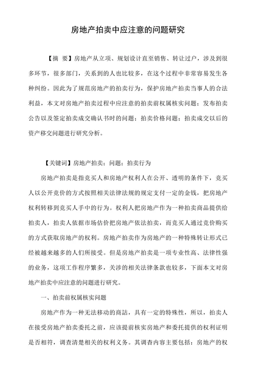 房地产拍卖中应注意的问题研究