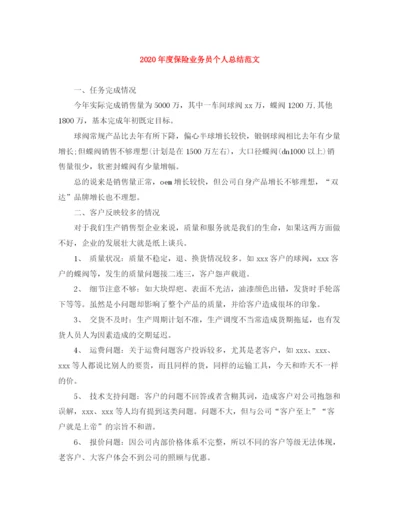 精编之年度保险业务员个人总结范文.docx